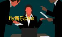 fly音乐plus